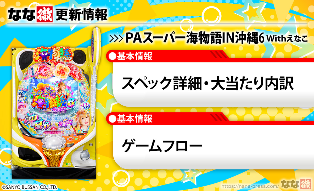 PAスーパー海物語IN沖縄6 Withえなこ　更新情報